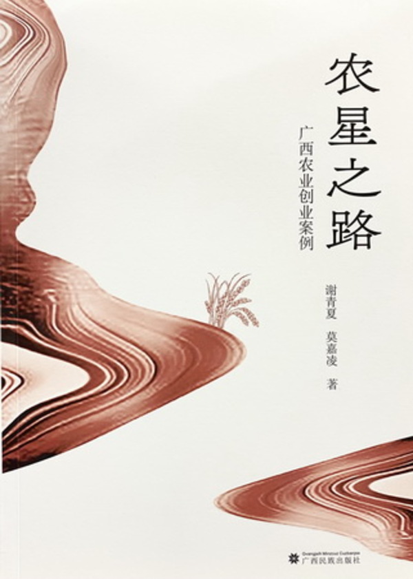 《农星之路——广西农业创业案例》亮相2020广西书展,为农业创业者指路点灯(图2) 《农星之路——广西农业创业案例》亮相2020广西书展,为农业创业者指路点灯(图2)