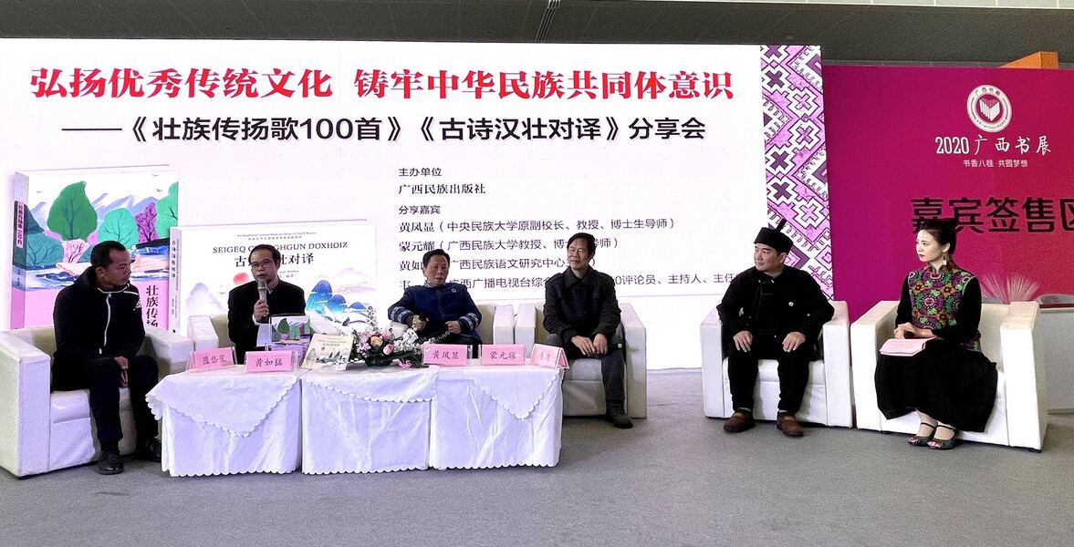 广西民族出版社携《壮族传扬歌100首》《古诗汉壮对译》亮相广西书展(图1) 广西民族出版社携《壮族传扬歌100首》《古诗汉壮对译》亮相广西书展(图1)
