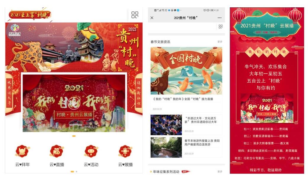 贵州举行2021年“欢乐过大年·迈向新征程”线上乡村“村晚”主题活动