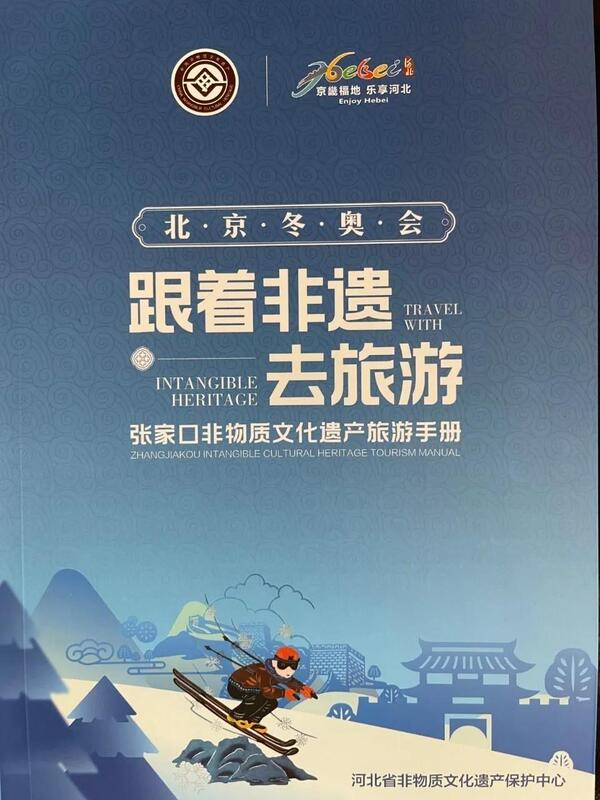 河北:《张家口非遗旅游手册》来了!(图1) 河北:《张家口非遗旅游手册》来了!(图1)