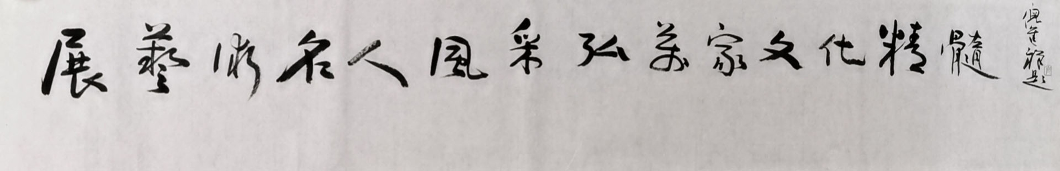 展艺术名人风采,弘万家文化精髓——刘砚军(三十) 展艺术名人风采,弘万家文化精髓——刘砚军(三十)