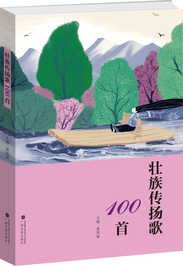 广西民族出版社携《壮族传扬歌100首》《古诗汉壮对译》亮相广西书展(图2)