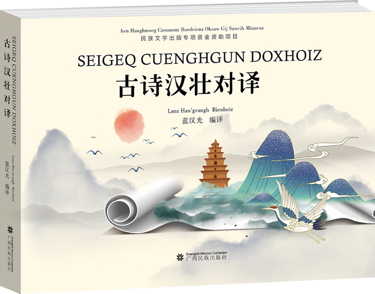 广西民族出版社携《壮族传扬歌100首》《古诗汉壮对译》亮相广西书展(图3) 广西民族出版社携《壮族传扬歌100首》《古诗汉壮对译》亮相广西书展(图3)
