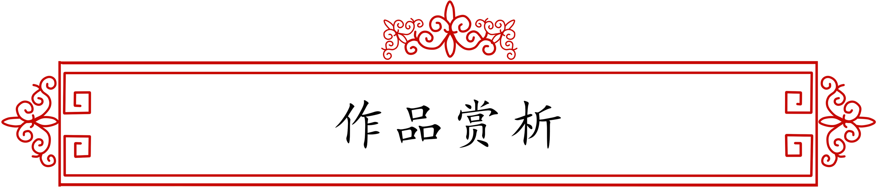 展艺术名人风采,弘万家文化精髓——刘砚军(三十) 展艺术名人风采,弘万家文化精髓——刘砚军(三十)